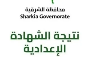 بأمر المحافظ.. تكريم أوائل الشهادة الإعدادية بالشرقية تقديراً لجهودهم الدراسية المميزة عام 2026